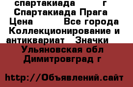 12.1) спартакиада : 1986 г - Спартакиада Прага › Цена ­ 289 - Все города Коллекционирование и антиквариат » Значки   . Ульяновская обл.,Димитровград г.